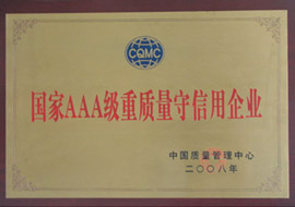 國家AAA級信用企業(yè)